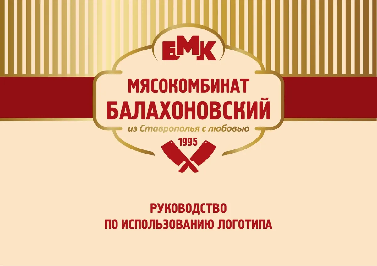 Логотип для мясокомбината «Балахоновский»