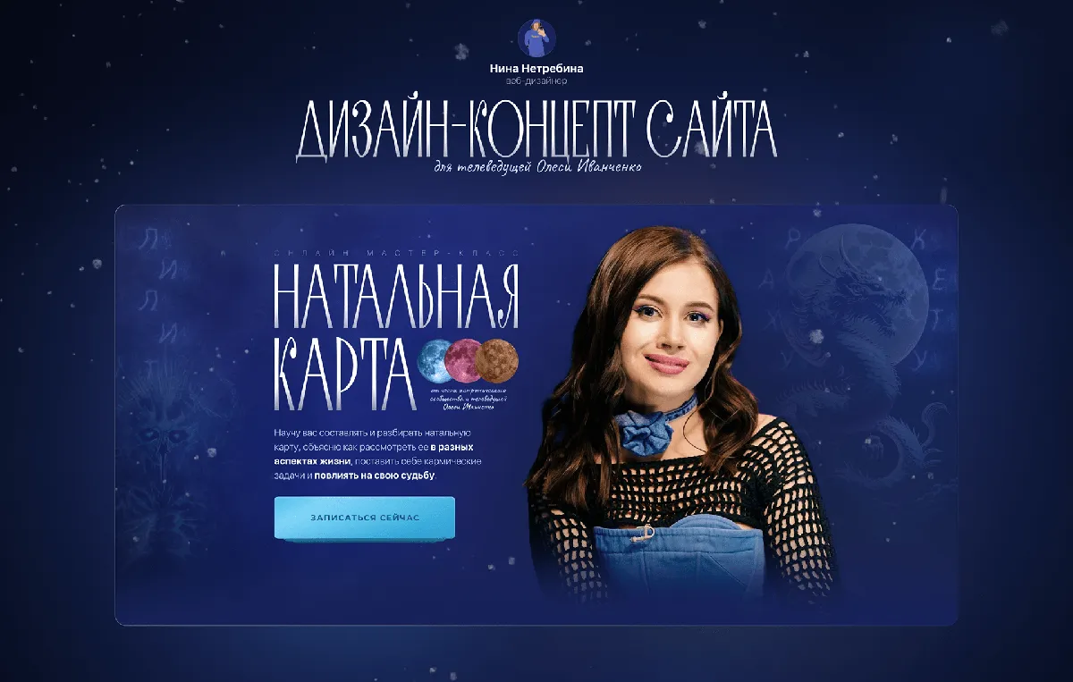 Лэндинг для мастер-класса по натальным картам