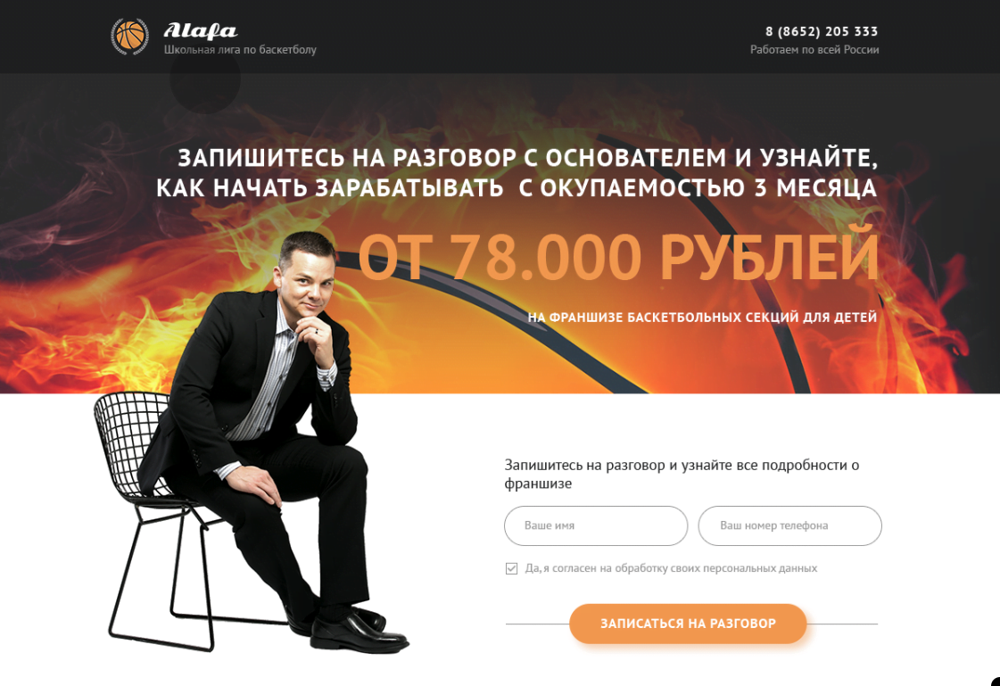 Сайт по продаже франшизы баскетбольной школы