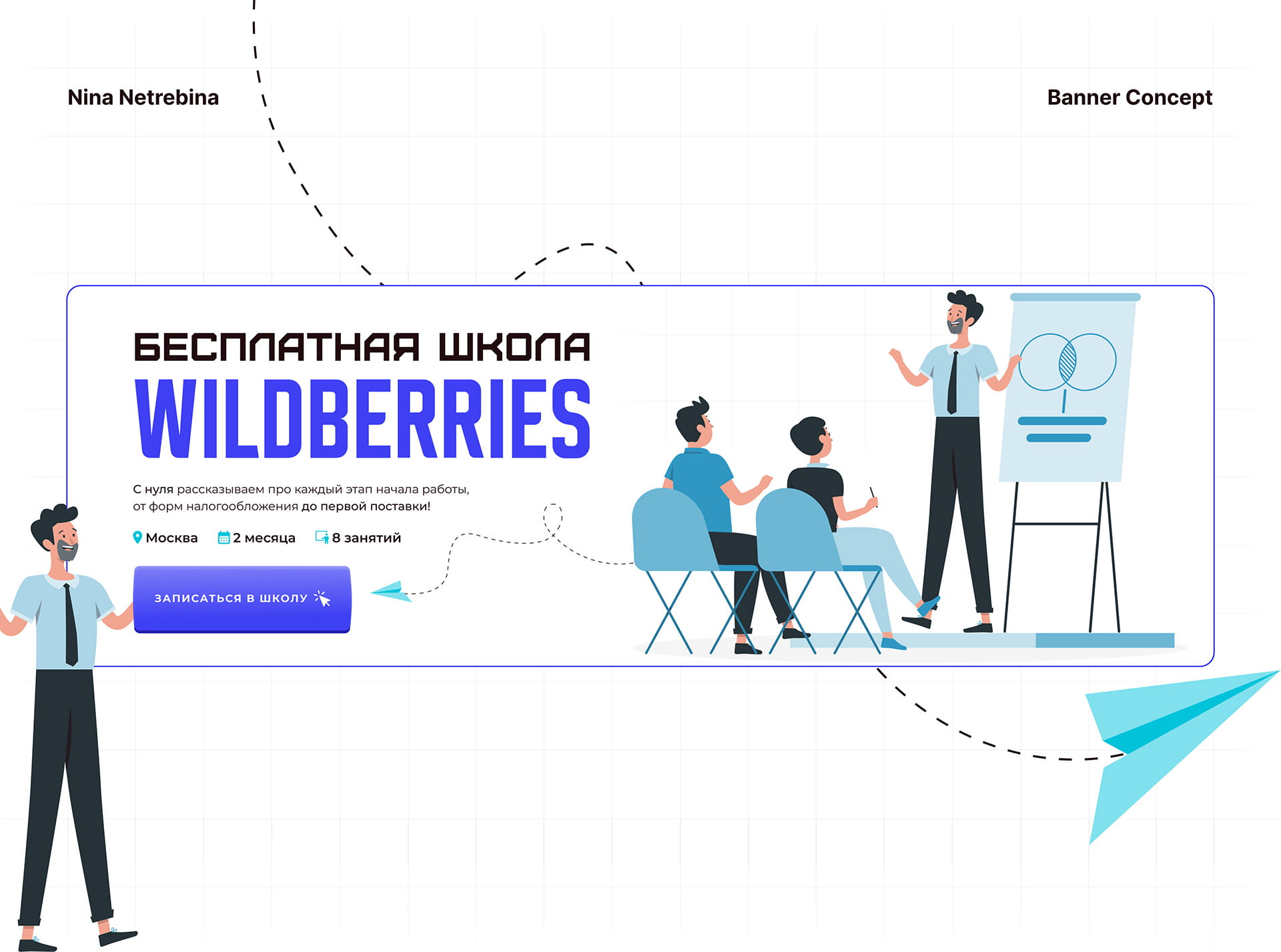 Дизайн банера для школы Wildberries