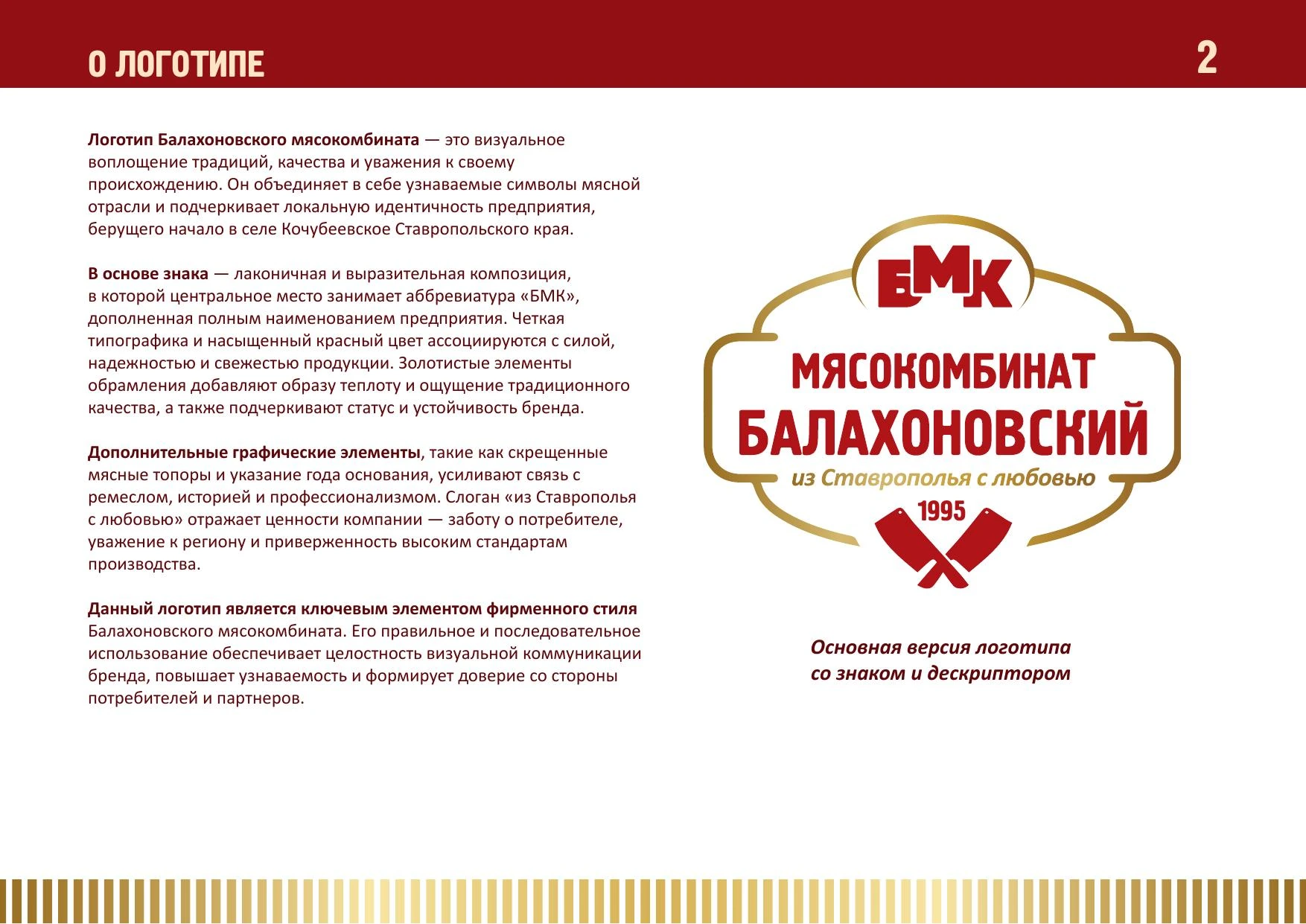 Основная версия логотипа мясокомбината «Балахоновский»