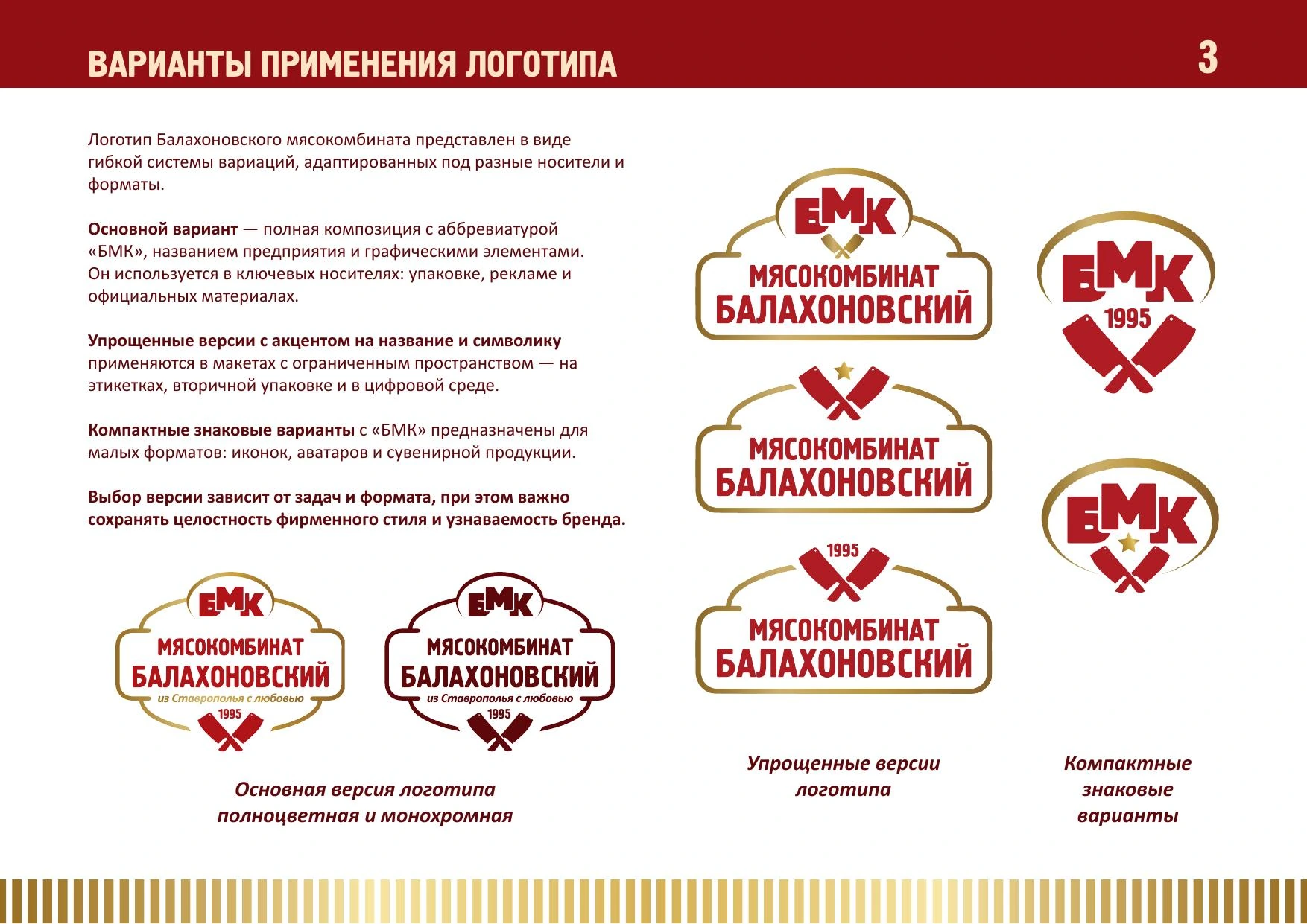Варианты применения логотипа мясокомбината «Балахоновский»