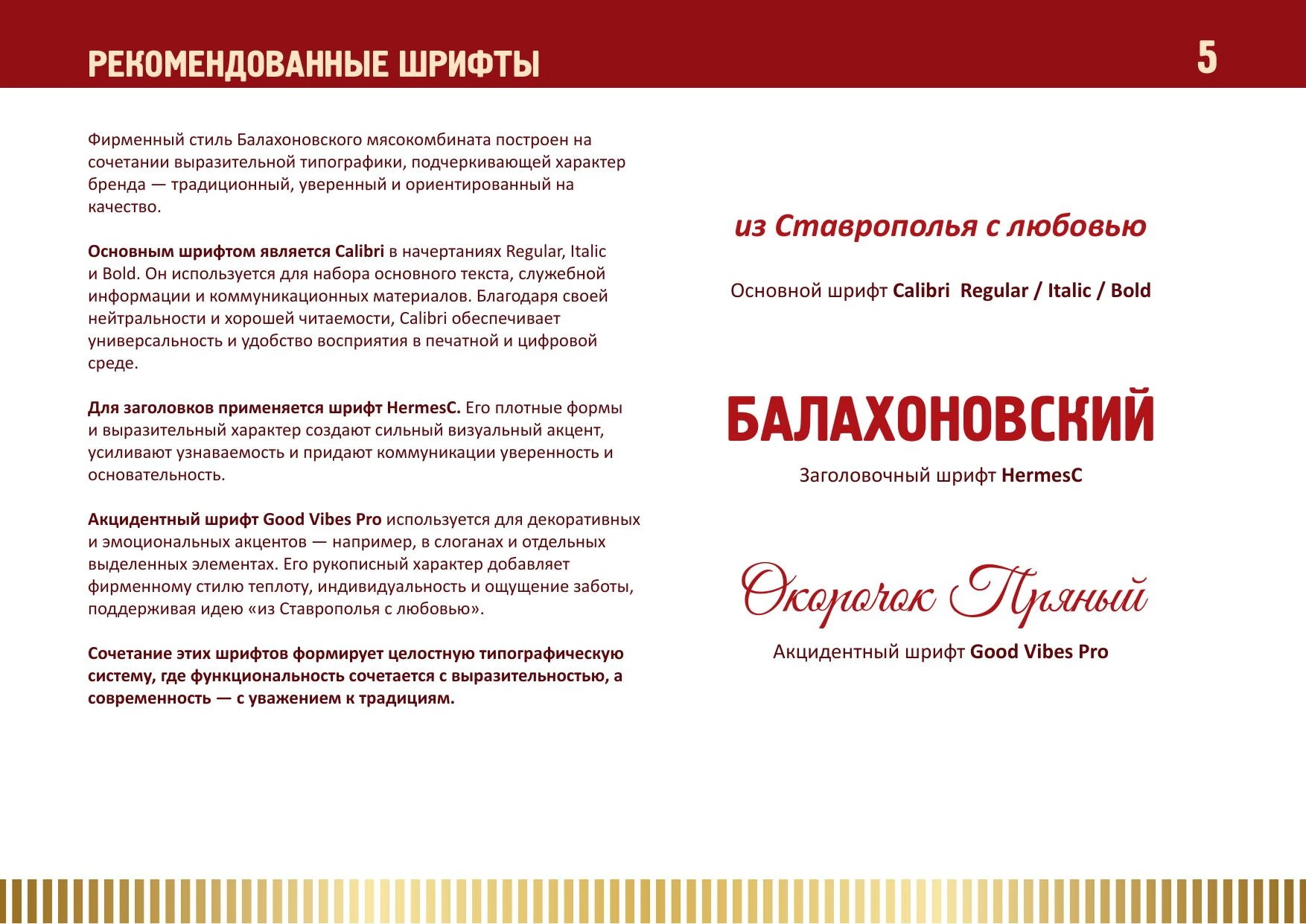 Рекомендованные шрифты мясокомбината «Балахоновский»