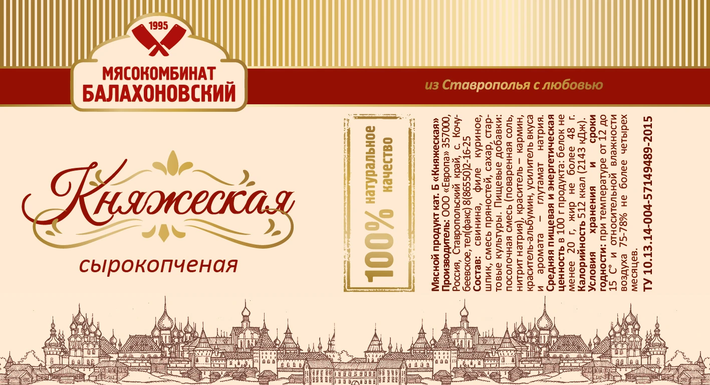 Этикетка для сырокопчёной колбасы «Княжеская» мясокомбината «Балахоновский»