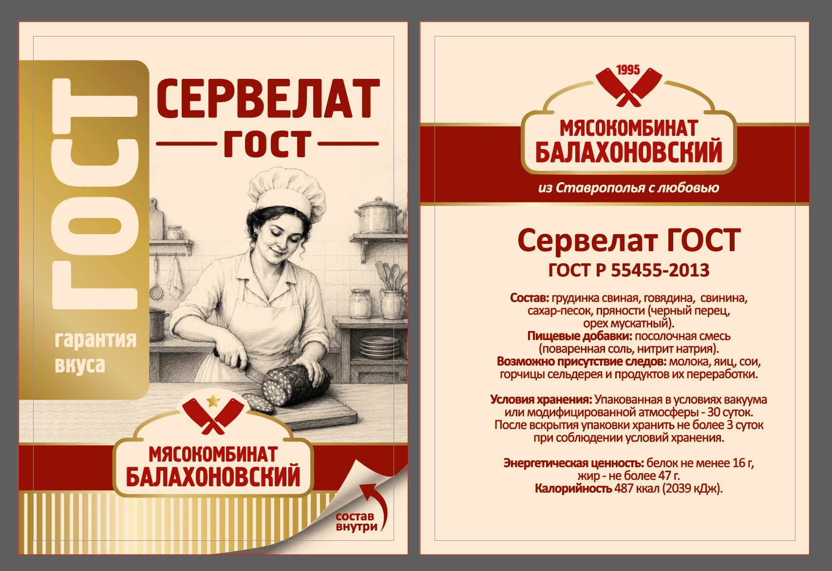 Этикетка для колбасы «Сервелат» мясокомбината «Балахоновский»