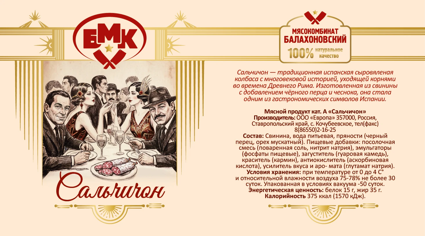 Этикетка для колбасы «Сальчичон» мясокомбината «Балахоновский»