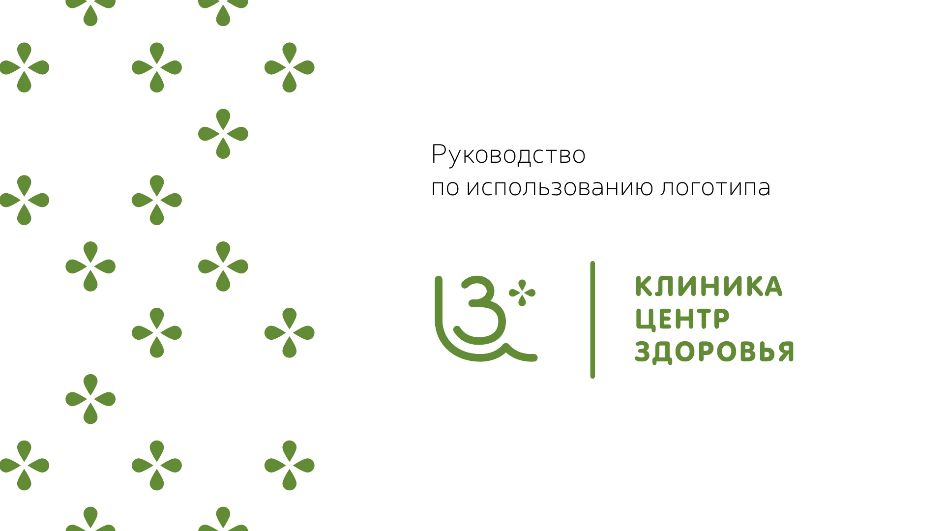 Логотип для клиники «Центр Здоровья»