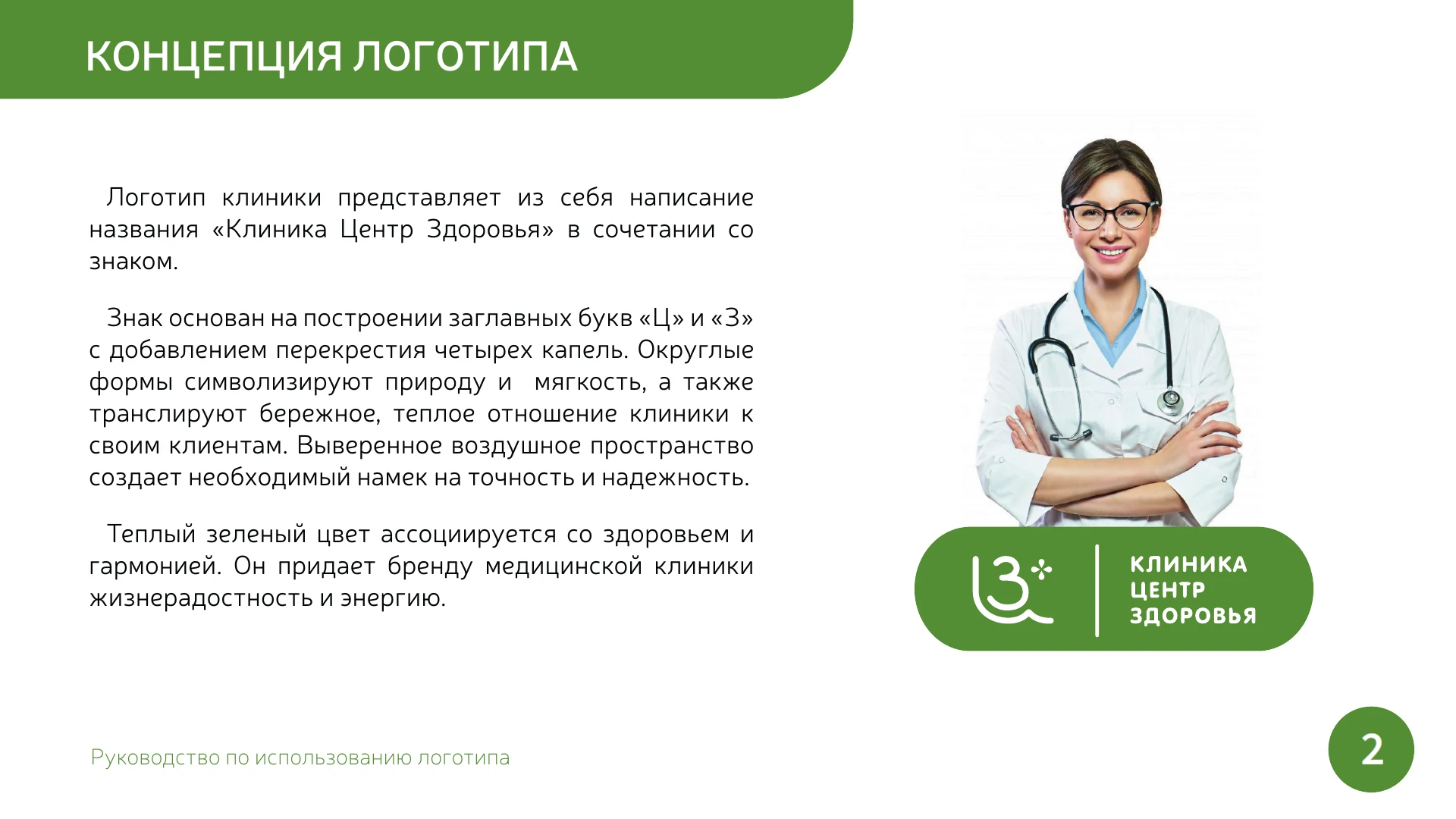 Страница 2 руководства по использованию логотипа «Центр Здоровья»