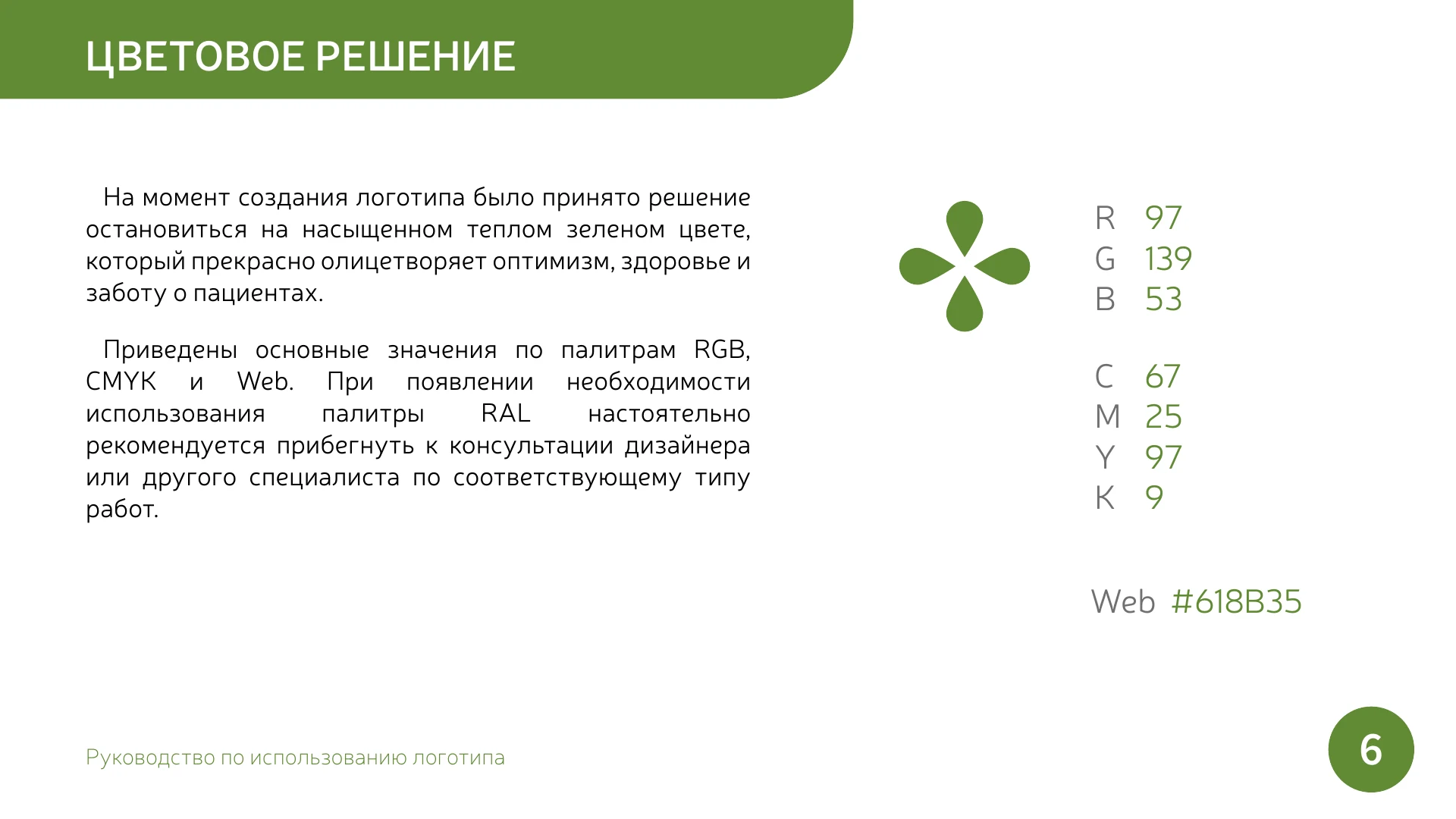 Страница 6 руководства по использованию логотипа «Центр Здоровья»
