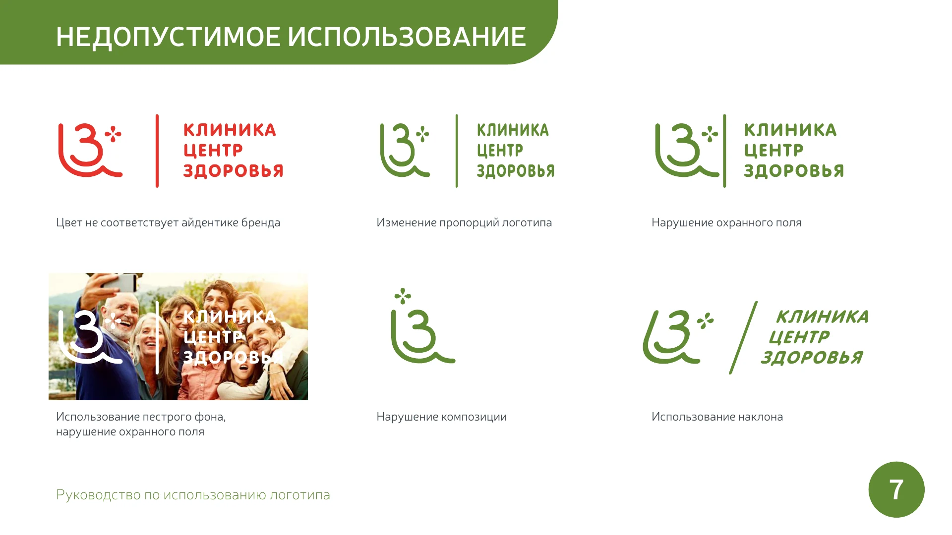 Страница 7 руководства по использованию логотипа «Центр Здоровья»