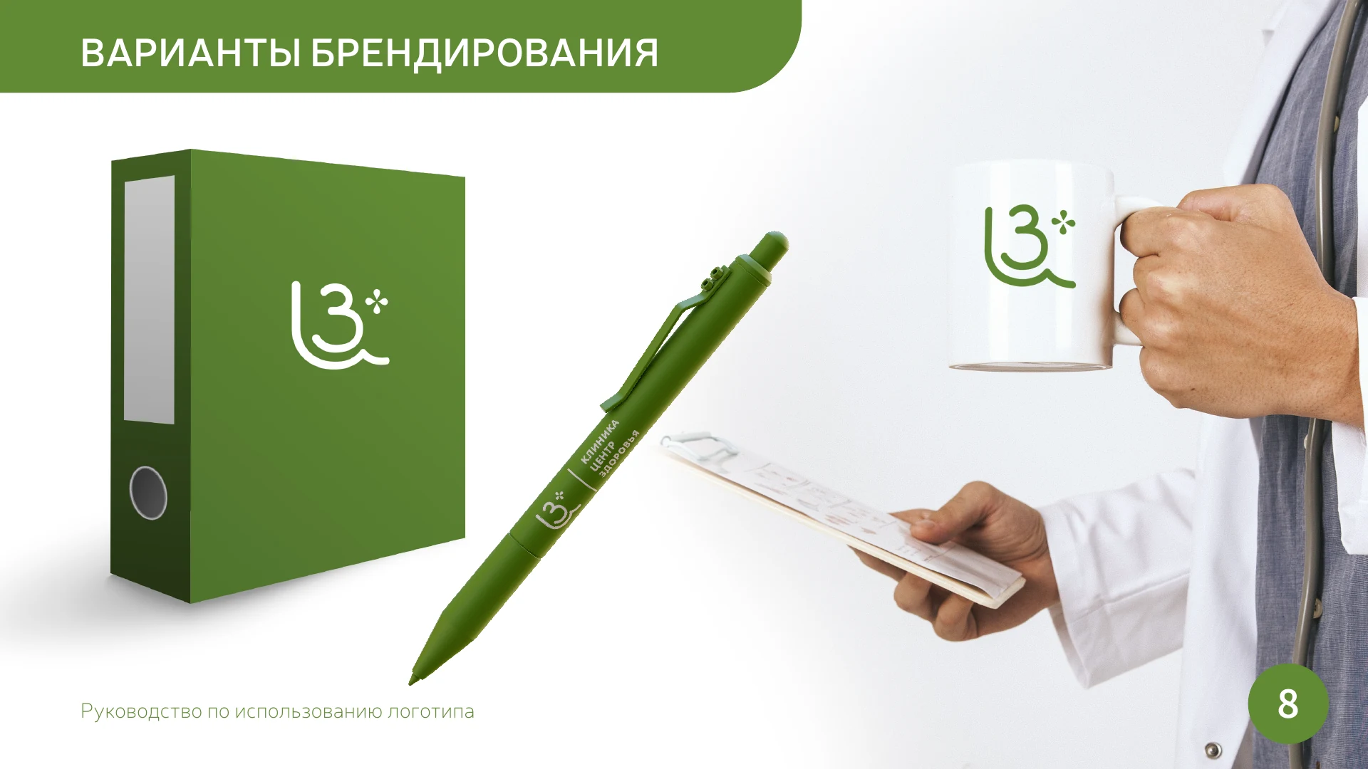 Страница 8 руководства по использованию логотипа «Центр Здоровья»