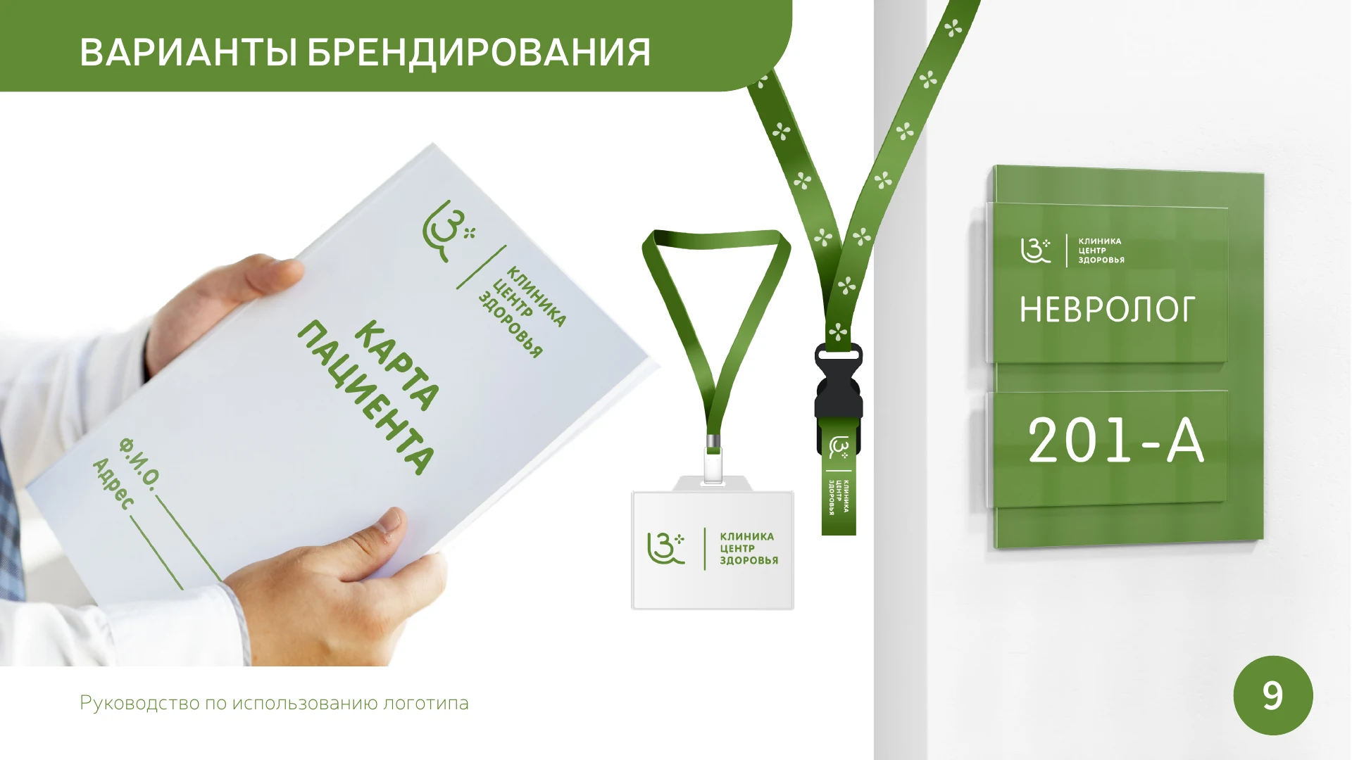 Страница 9 руководства по использованию логотипа «Центр Здоровья»