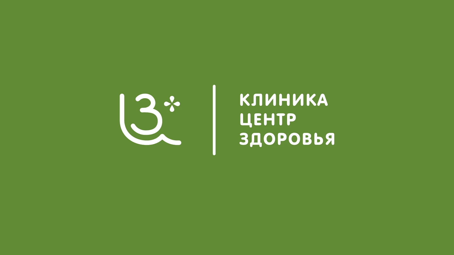 Страница 10 руководства по использованию логотипа «Центр Здоровья»
