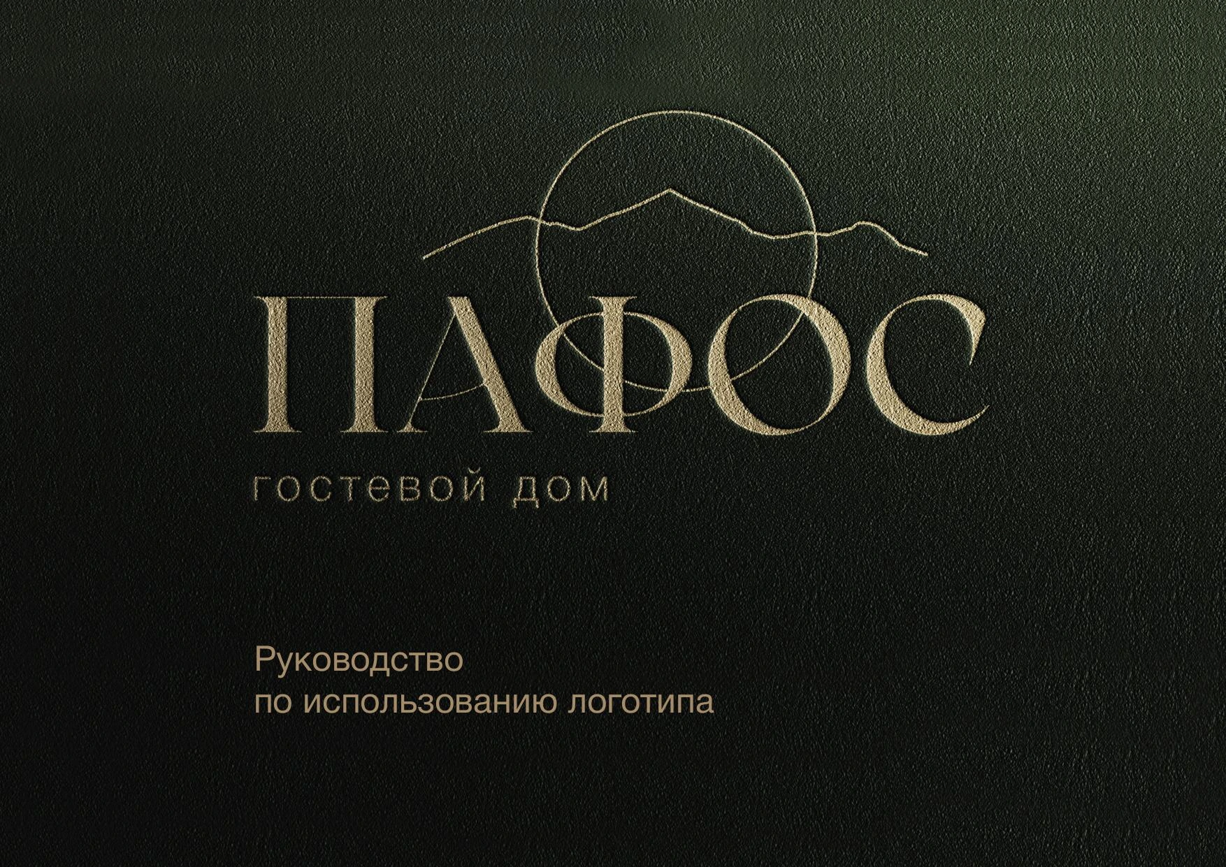 Логотип для гостевого дома «Пафос»