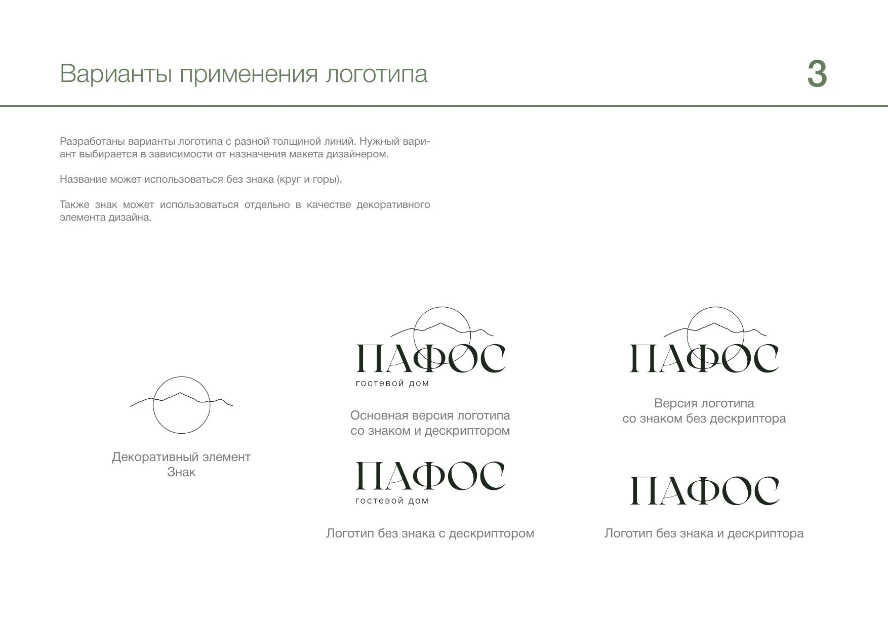 Варианты применения логотипа гостевого дома «Пафос»