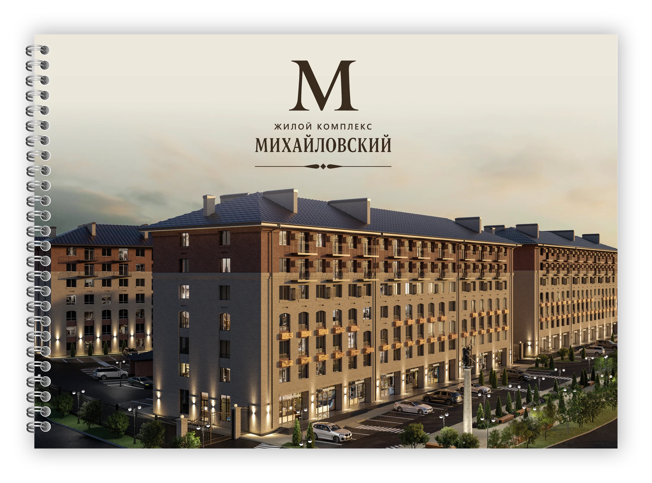 Презентационный альбом жилого комплекса «Михайловский»