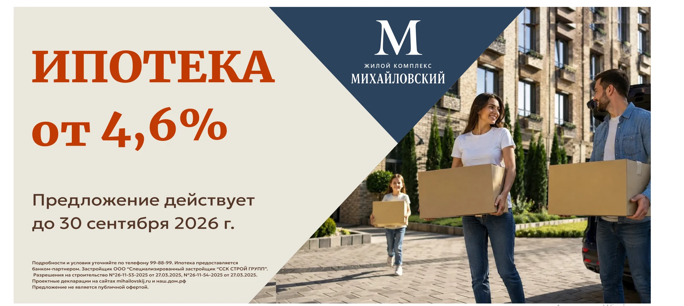 Рекламный баннер жилого комплекса «Михайловский»