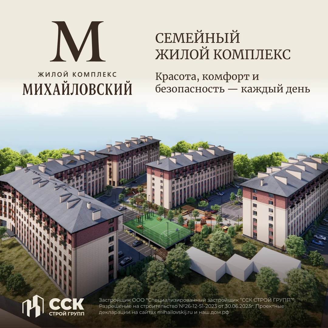 Рекламный креатив ЖК «Михайловский» для кампании