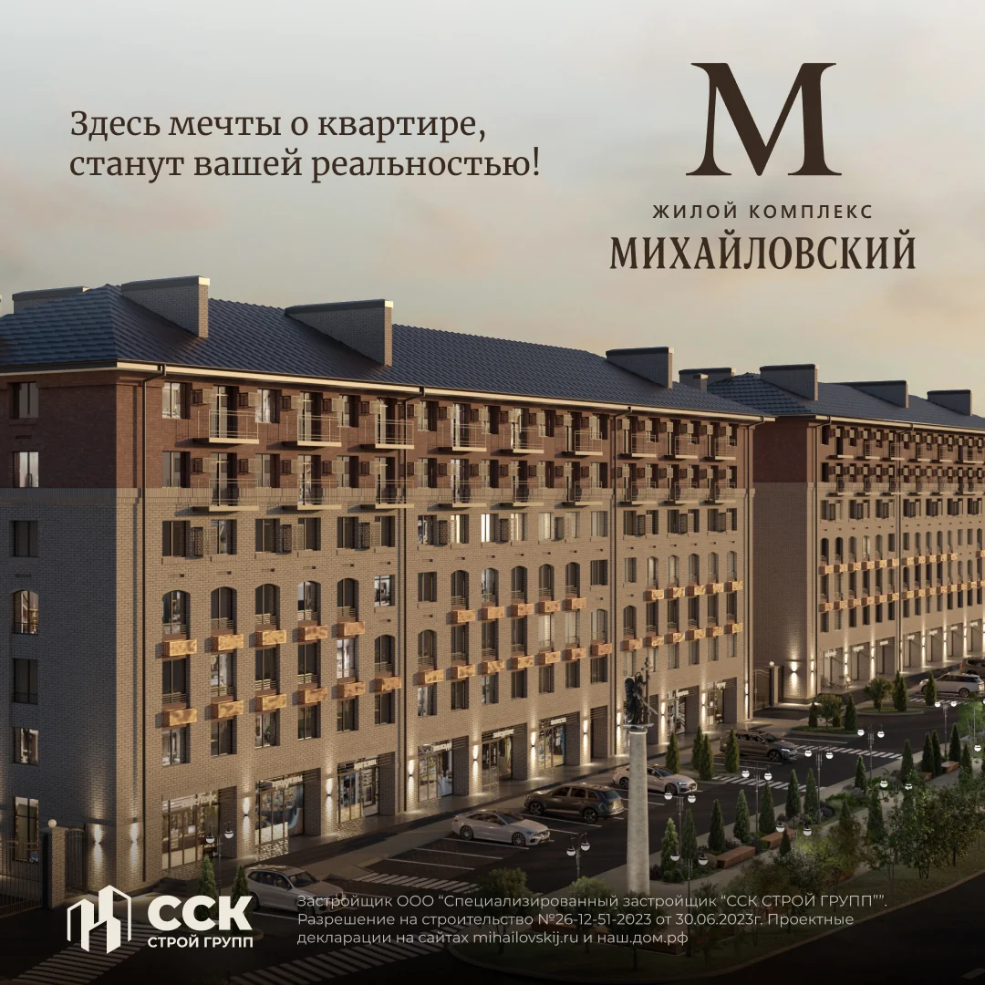 Рекламный креатив ЖК «Михайловский» с фасадом