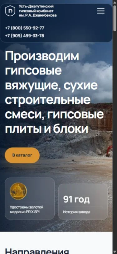Мобильный первый экран с каталогом, меню и телефонами комбината