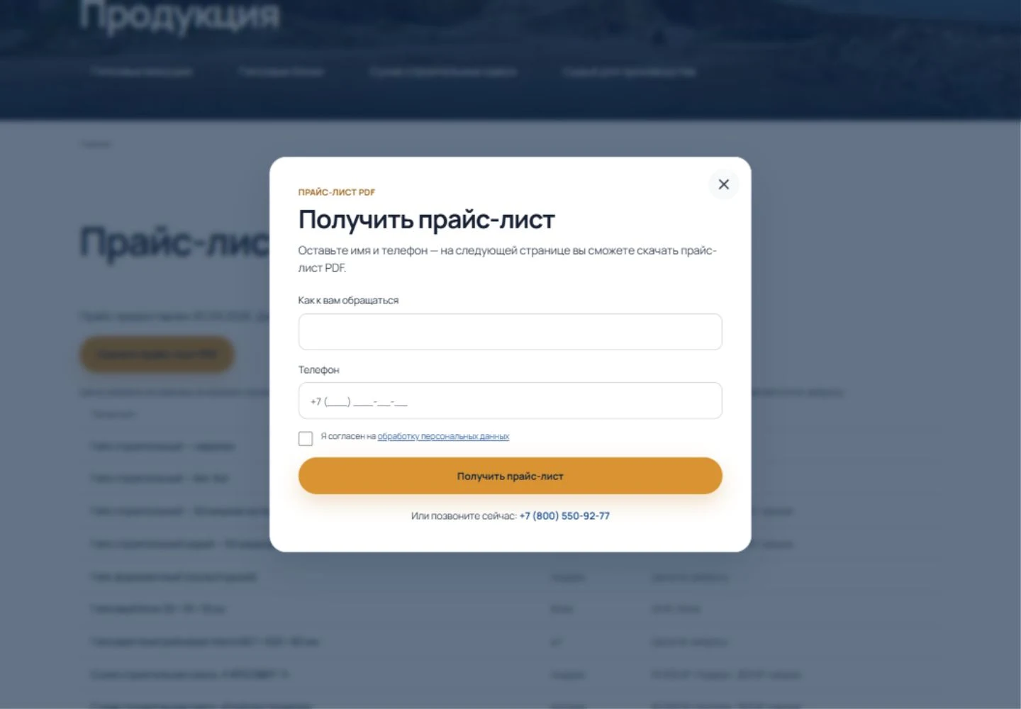 Форма получения PDF-прайса с полями имени, телефона и согласием на обработку данных