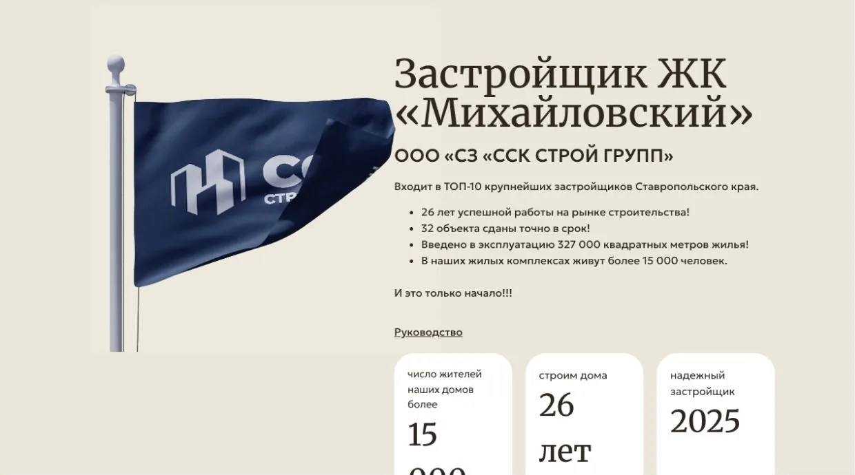 Раздел о застройщике ССК Строй Групп